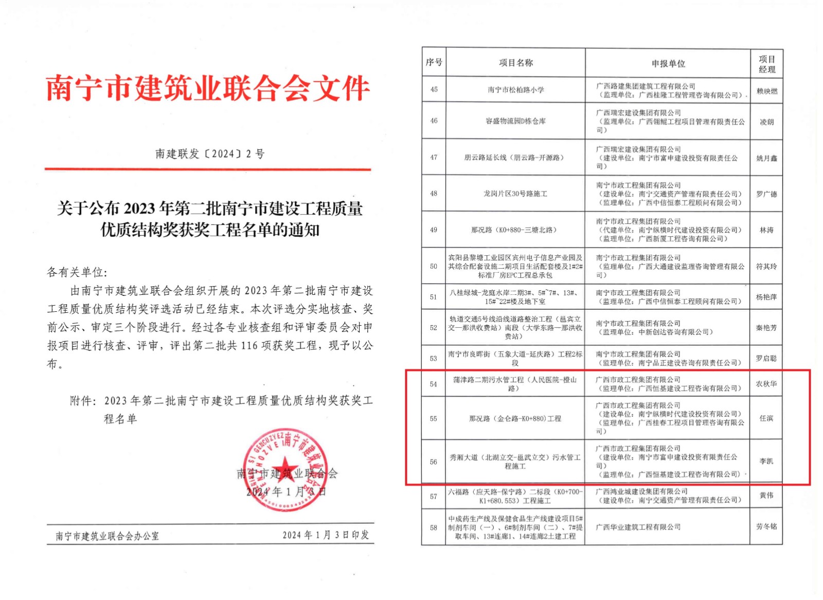 關于公布2023年第二批南寧市建設工程質量優質結構獎獲獎工程名單的通知_00.jpg